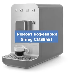 Ремонт капучинатора на кофемашине Smeg CMS8451 в Красноярске